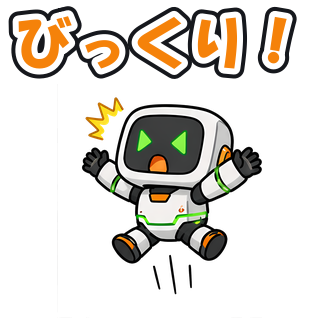 びっくり！