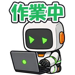 作業中