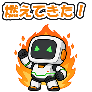 燃えてきた！