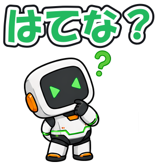 はてな？