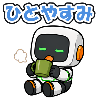 ひとやすみ
