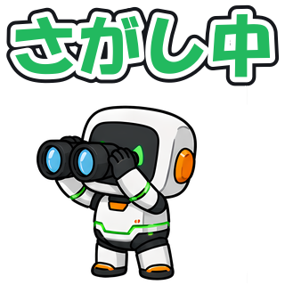 さがし中