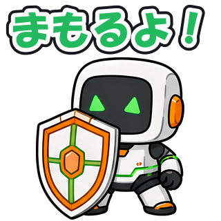まもるよ！