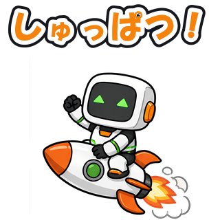 しゅっぱつ！