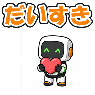 だいすき