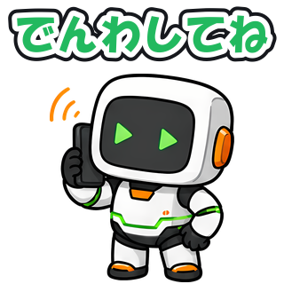 でんわしてね