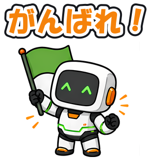 がんばれ！