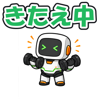 きたえ中