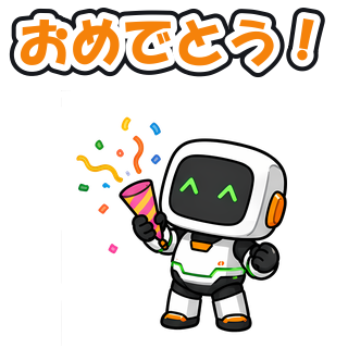 おめでとう！