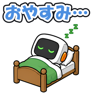 おやすみ…