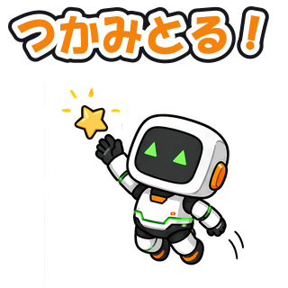 つかみとる！