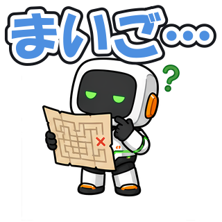まいご…