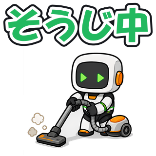 そうじ中