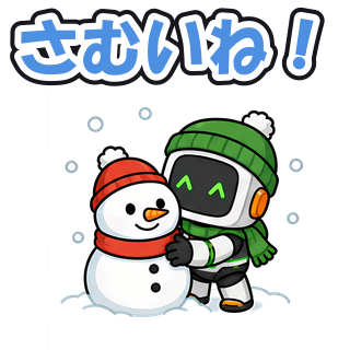さむいね！