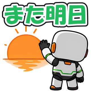また明日