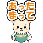あったまって