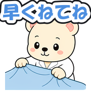 早くねてね