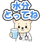 水分とってね