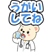 うがいしてね