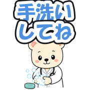 手洗いしてね