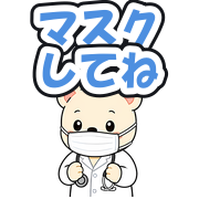 マスクしてね