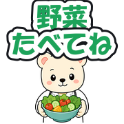 野菜たべてね