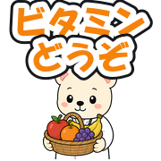 ビタミンどうぞ