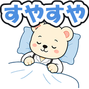 すやすや