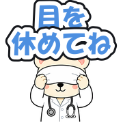 目を休めてね