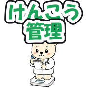 けんこう管理