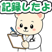 記録したよ