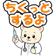 ちくっとするよ