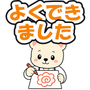 よくできました