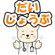 だいじょうぶ