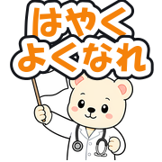 はやくよくなれ