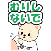 むりしないで