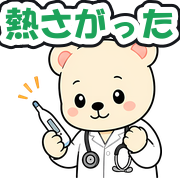 熱さがった