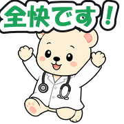 全快です!