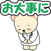 お大事に