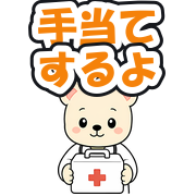 手当てするよ