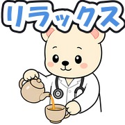 リラックス