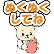 ぬくぬくしてね
