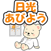 日光あびよう