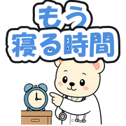 もう寝る時間