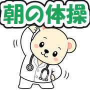 朝の体操