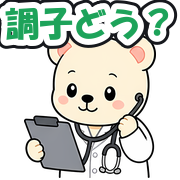 調子どう?