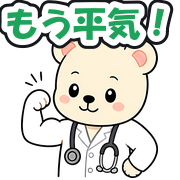もう平気!