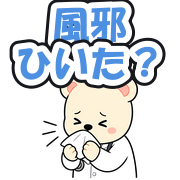 風邪ひいた?