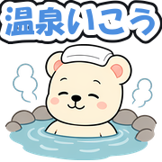 温泉いこう