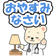 おやすみなさい